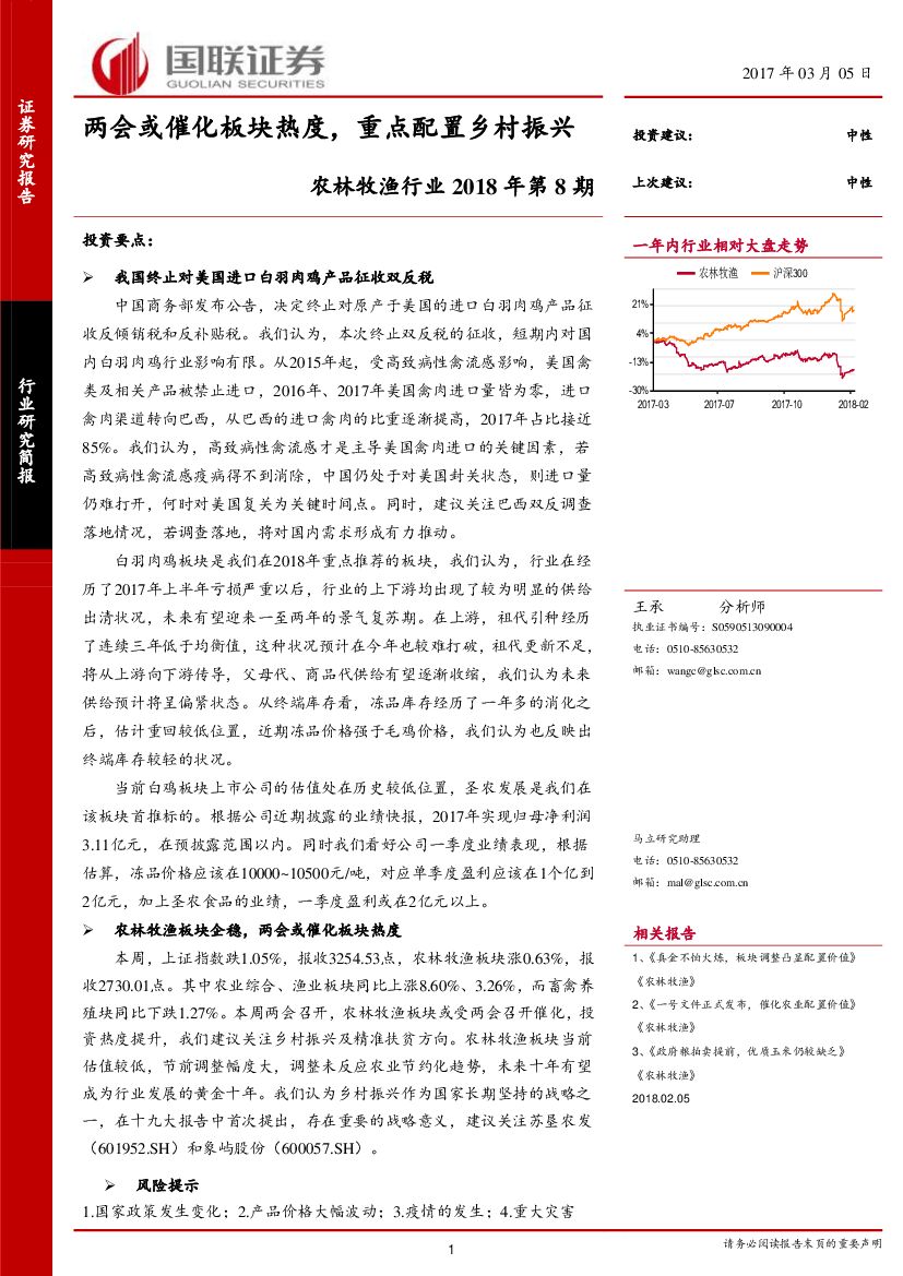国联证券：农林牧渔行业2018年第8期：两会或催化板块热度， 重点配置乡村振兴