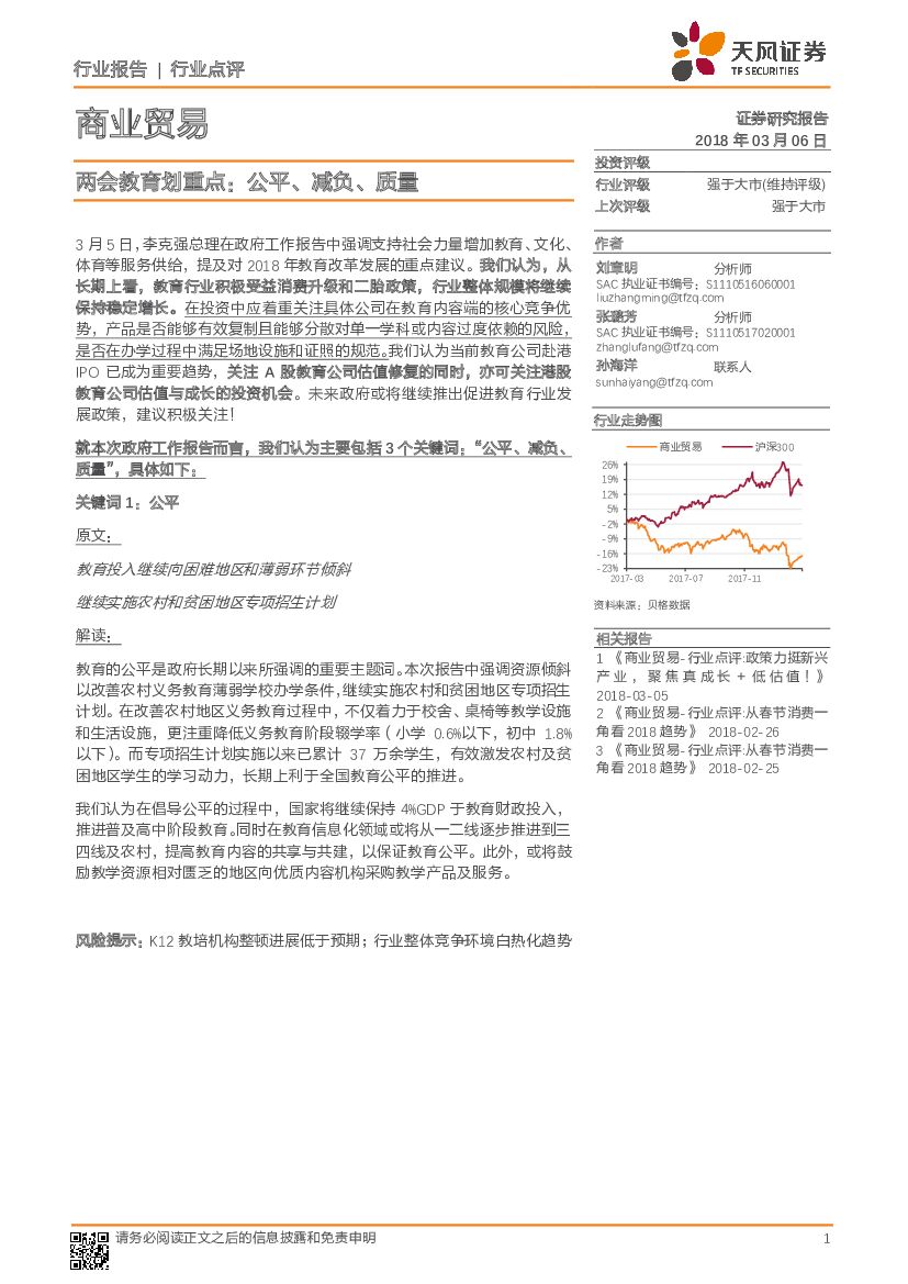 天风证券：商业贸易：两会教育划重点：公平、减负、质量