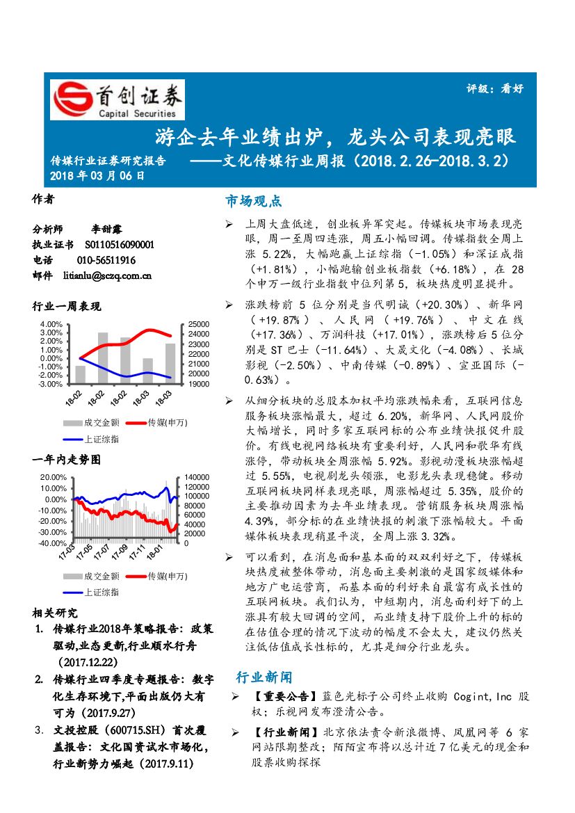 首创证券：文化传媒行业周报：游企去年业绩出炉，龙头公司表现亮眼
