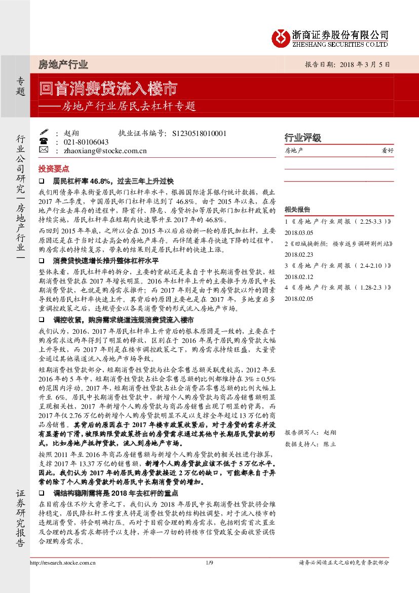 浙商证券：房地产行业居民去杠杆专题：回首消费贷流入楼市
