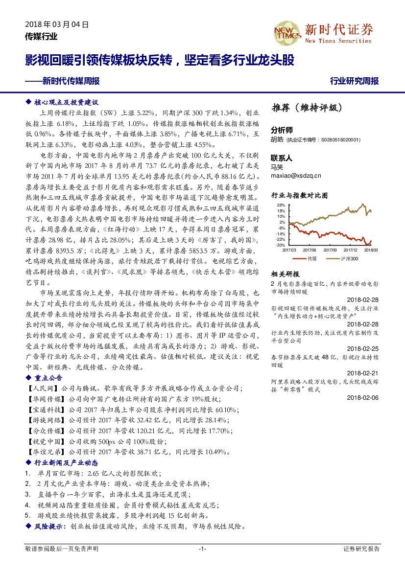 新时代证券：新时代传媒周报：影视回暖引领传媒板块反转，坚定看多行业龙头股
