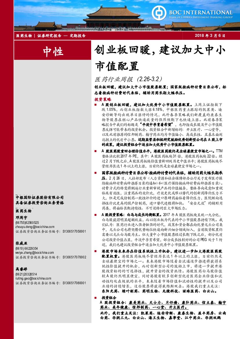 中银国际：医药行业周报：创业板回暖，建议加大中小市值配置