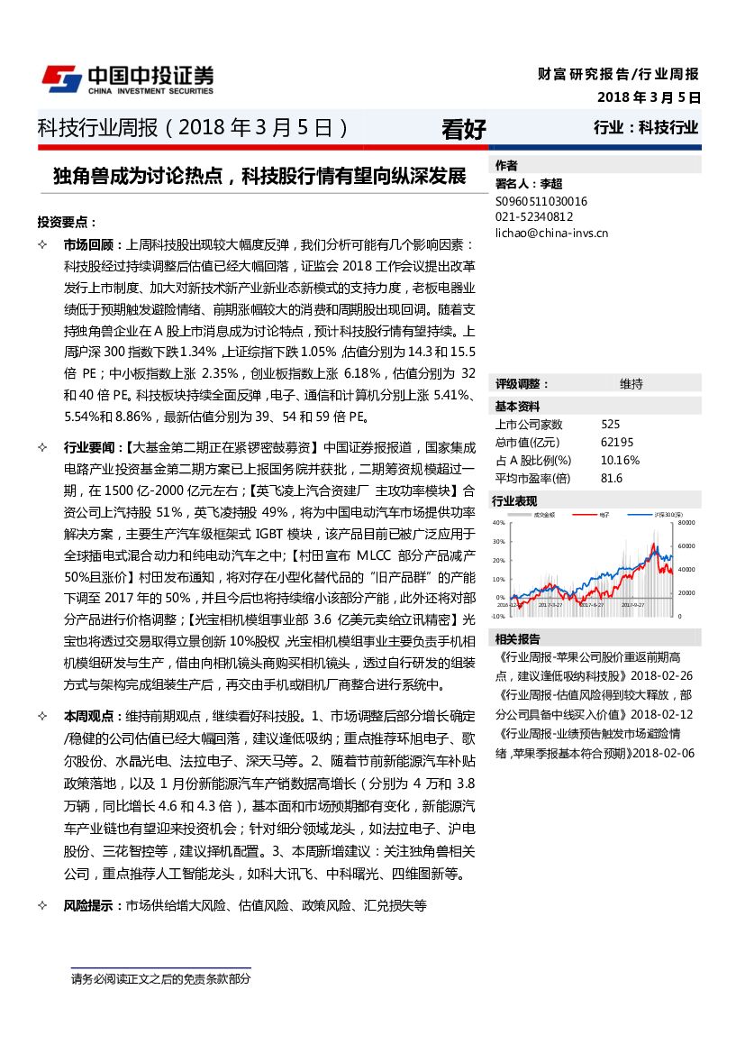 中投证券：科技行业周报：独角兽成为讨论热点，科技股行情有望向纵深发展
