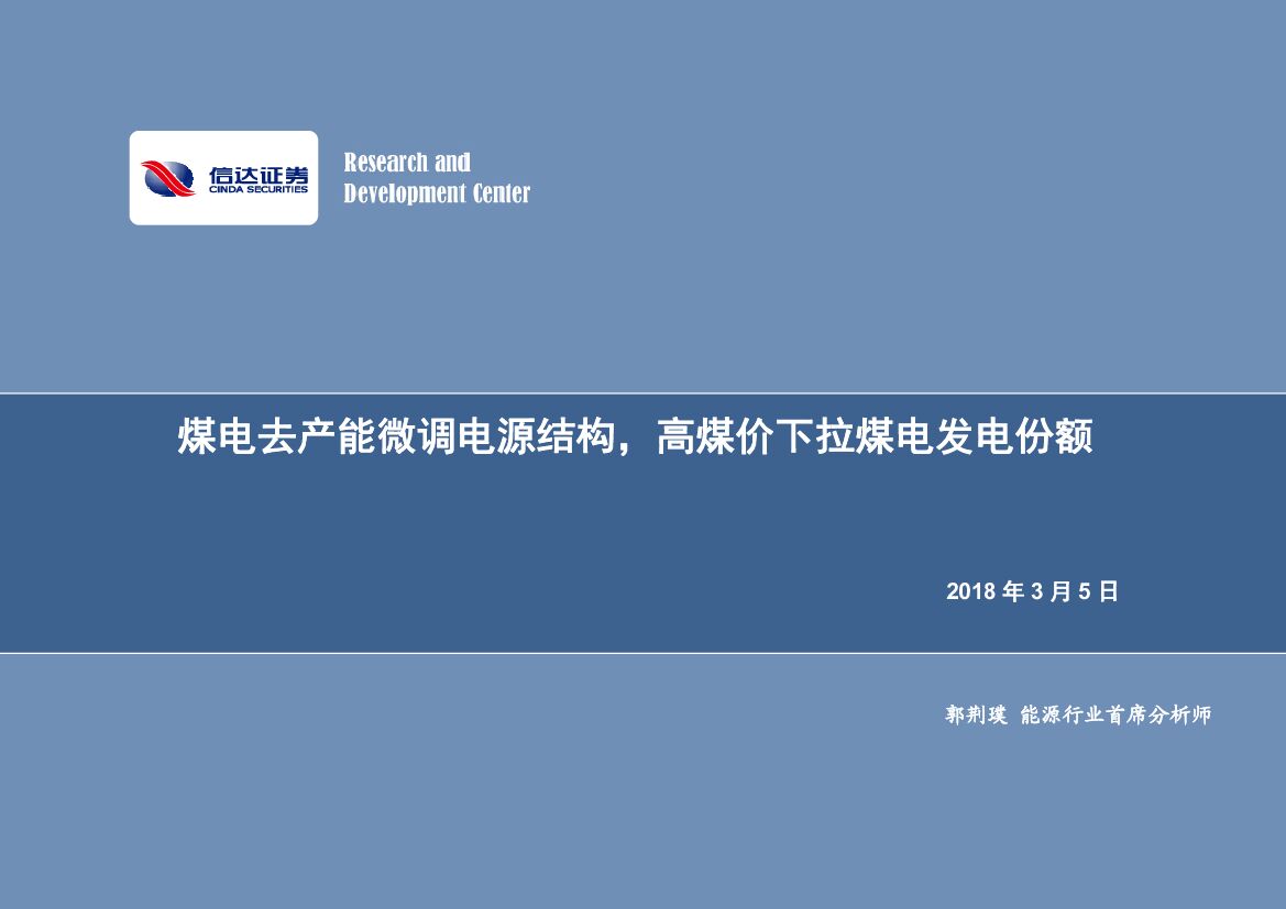 信达证券：公用事业行业专题研究：煤电去产能微调电源结构，高煤价下拉煤电发电份额