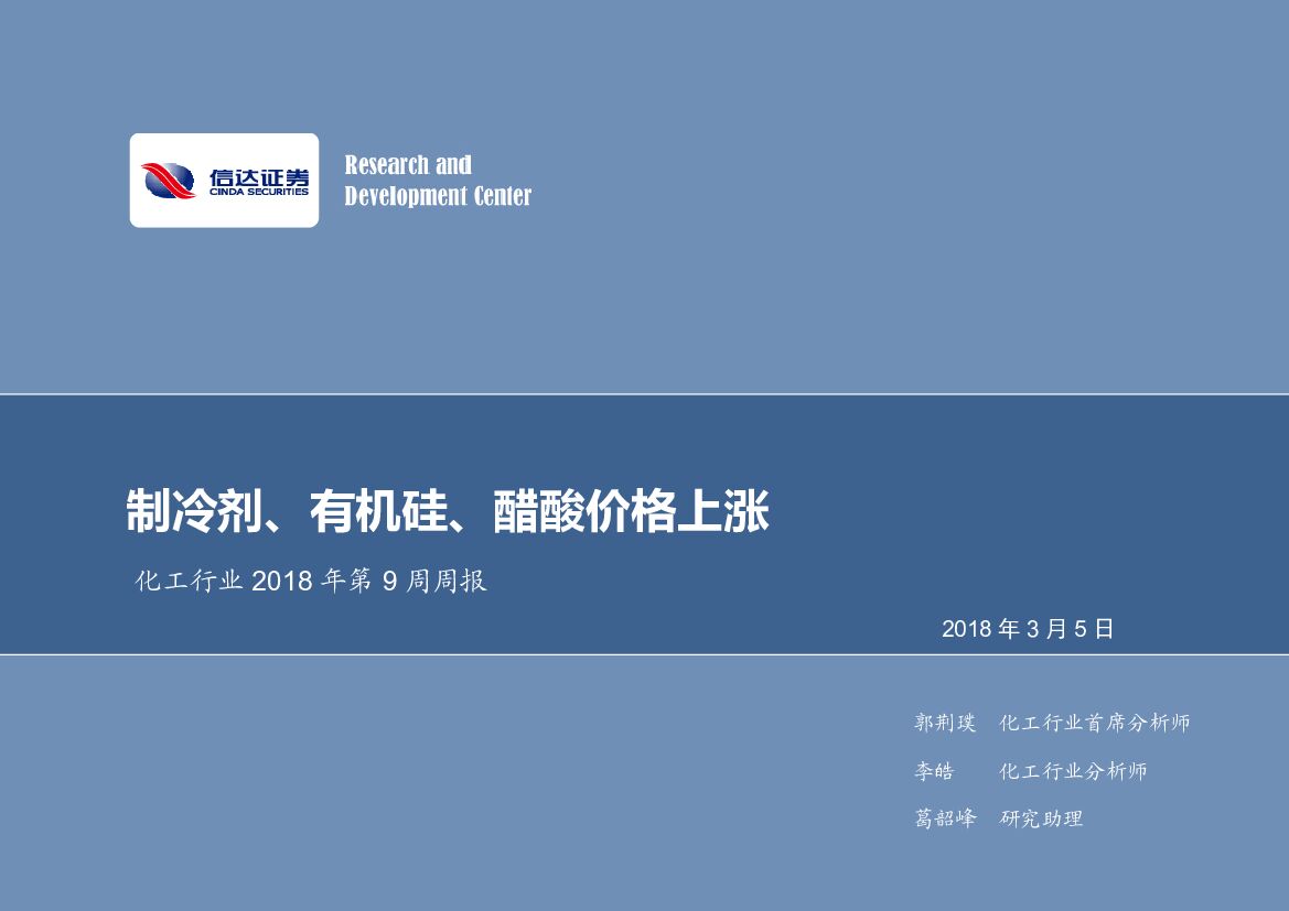 信达证券：化工行业2018年第9周周报：制冷剂、有机硅、醋酸价格上涨