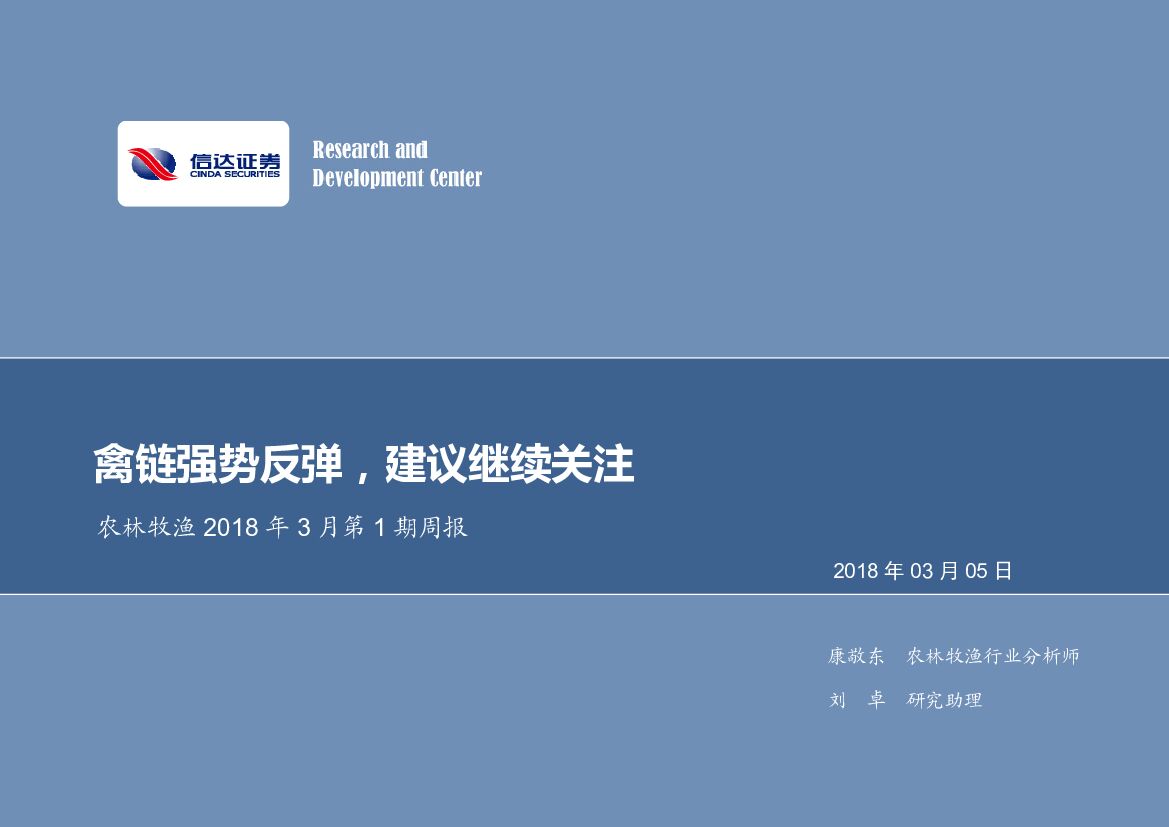 信达证券：农林牧渔2018年3月第1期周报：禽链强势反弹，建议继续关注