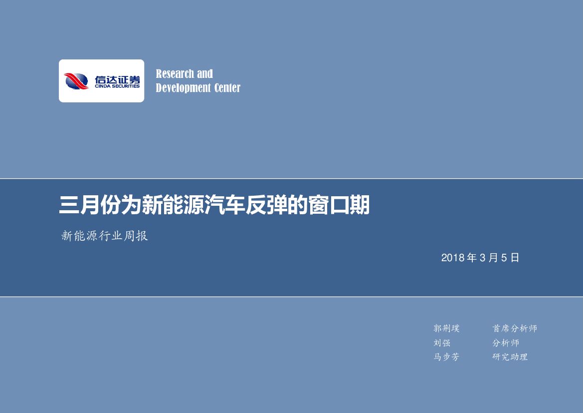 信达证券：新<em>能源</em>行业周报：三月份为新<em>能源</em>汽车反弹的窗口期 海报