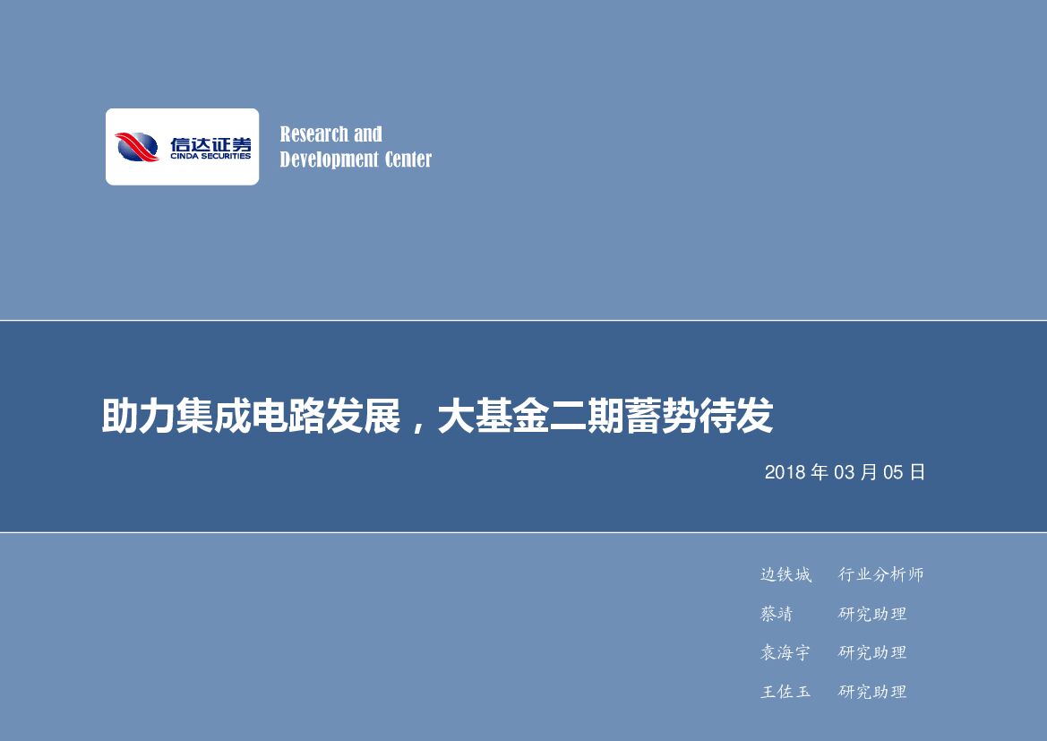 信达证券：电子行业2018年第10周周报：助力集成电路发展，大基金二期蓄势待发