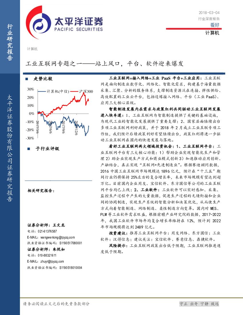 太平洋证券：计算机行业深度报告：工业互联网专题之一：站上风口，平台、软件迎来爆发