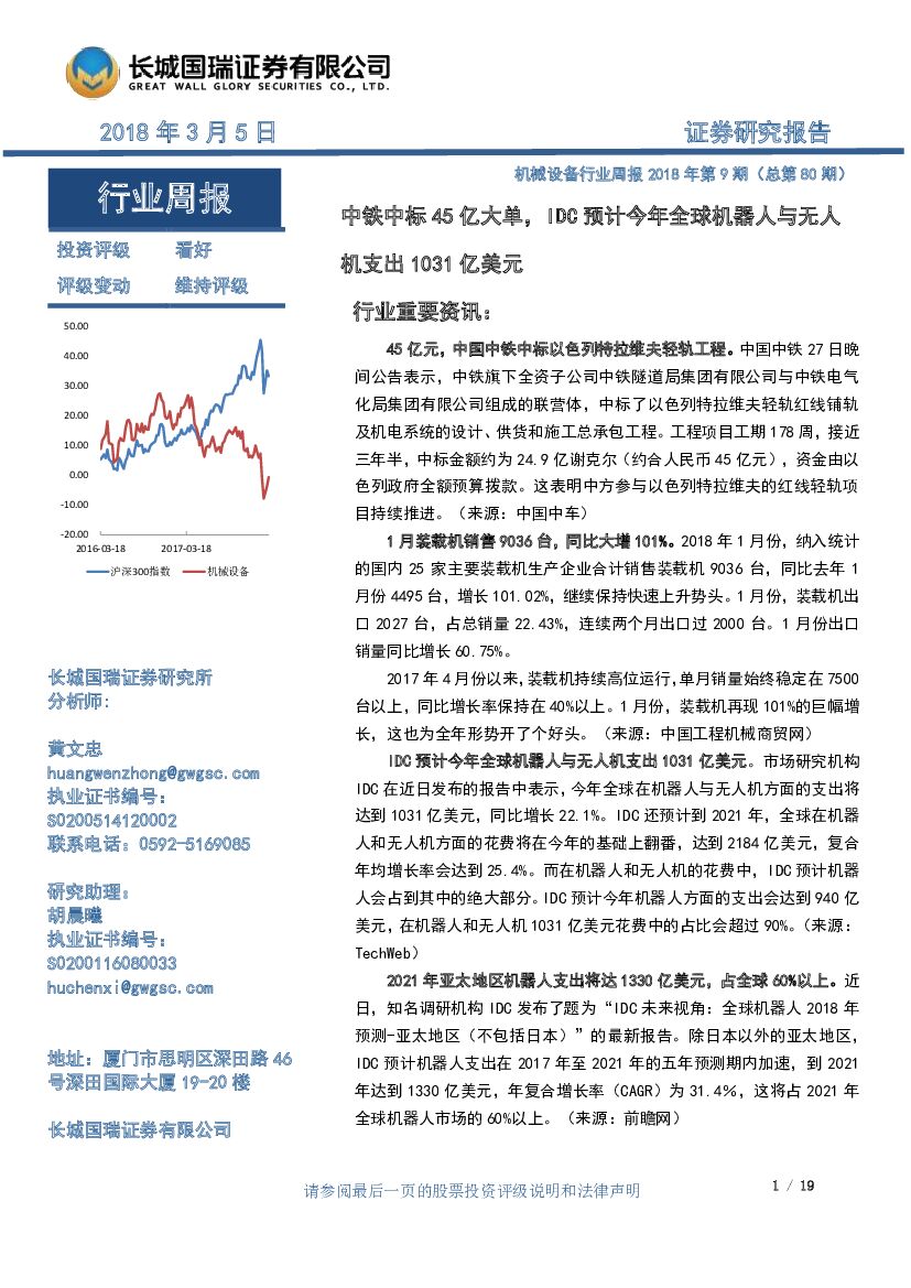 长城国瑞证券：机械设备行业周报2018年第9期（总第80期）：中铁中标45亿大单，IDC预计今年全球机器人与无人机支出1031亿美元
