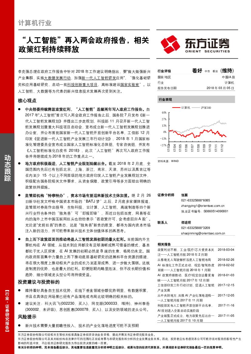 东方证券：计算机行业：“<em>人工智能</em>”再入两会政府报告，相关政策红利持续释放 海报