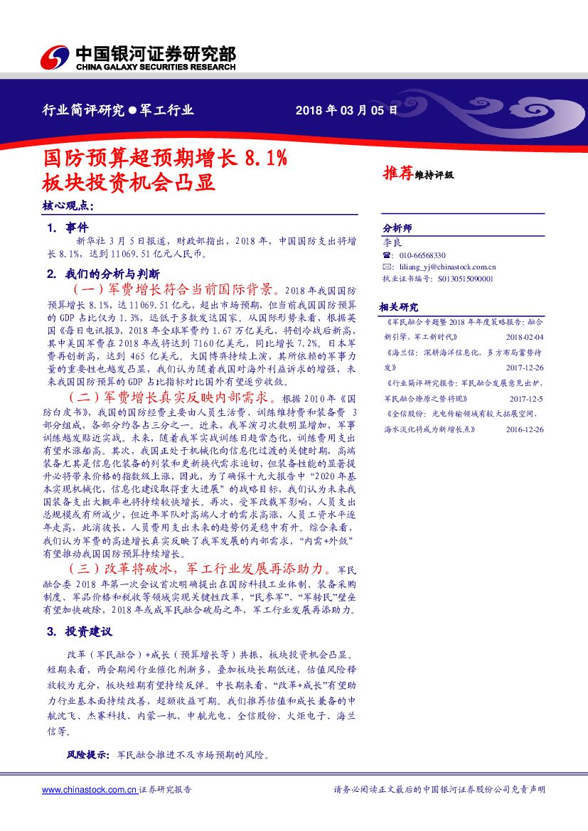 中国银河：国防军工行业简评研究：国防预算超预期增长8.1%，板块投资机会凸显