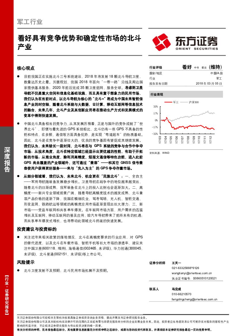 东方证券：军工行业：看好具有竞争优势和确定性市场的北斗产业