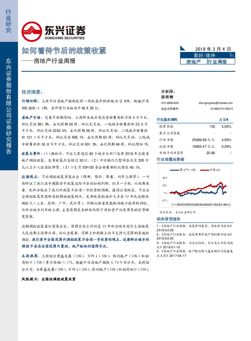东兴证券：房地产行业周报：如何看待节后的政策收紧