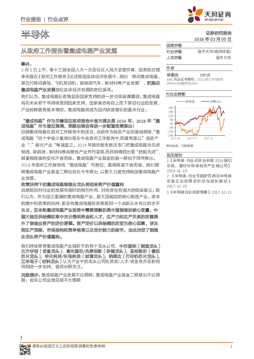 天风证券：半导体行业点评：从政府工作报告看集成电路产业发展