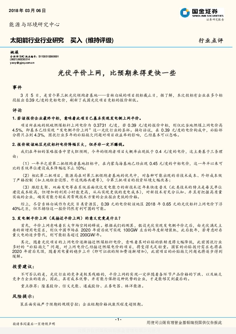 国金证券：太阳能行业行业研究：光伏平价上网，比预期来得更快一些