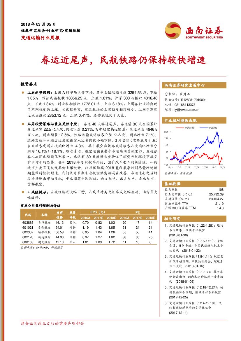 西南证券：交通运输行业周报：春运近尾声，民航铁路仍保持较快增速