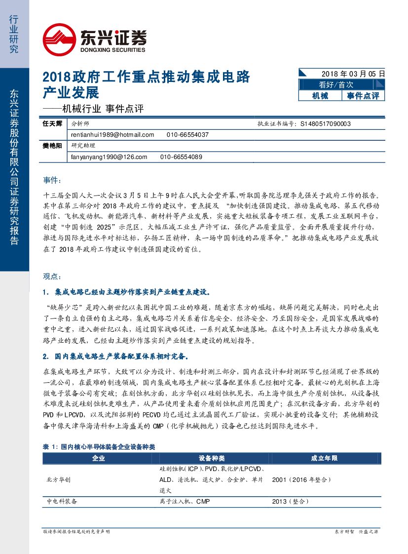 东兴证券：机械行业事件点评：2018政府工作重点推动集成电路产业发展
