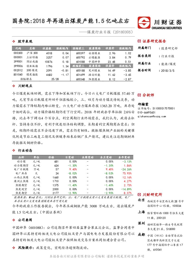 川财证券：煤炭行业日报：国务院：2018年再退出煤炭产能1.5亿吨左右