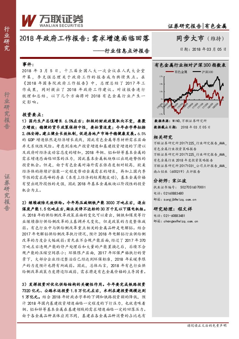 万联证券：行业信息点评报告：2018年政府工作报告：需求增速面临回落