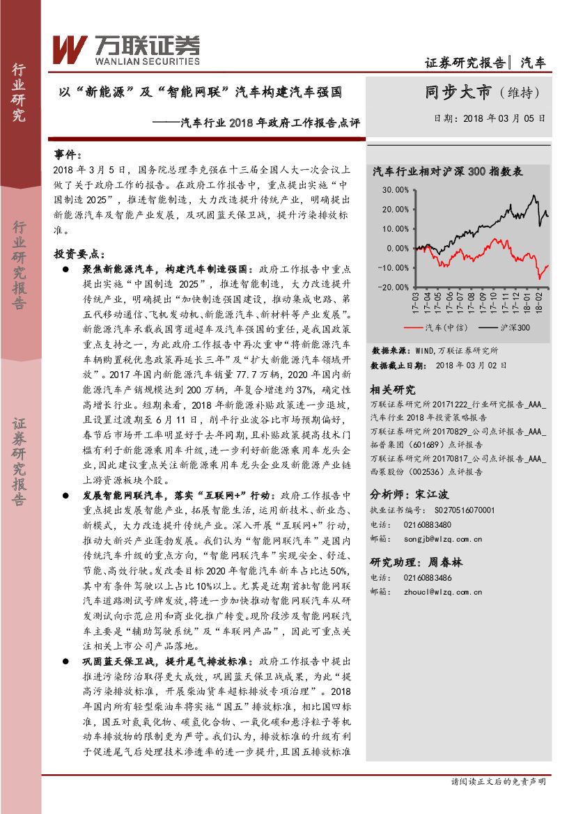 万联证券：汽车行业2018年政府工作报告点评：以“新能源”及“智能网联”汽车构建汽车强国