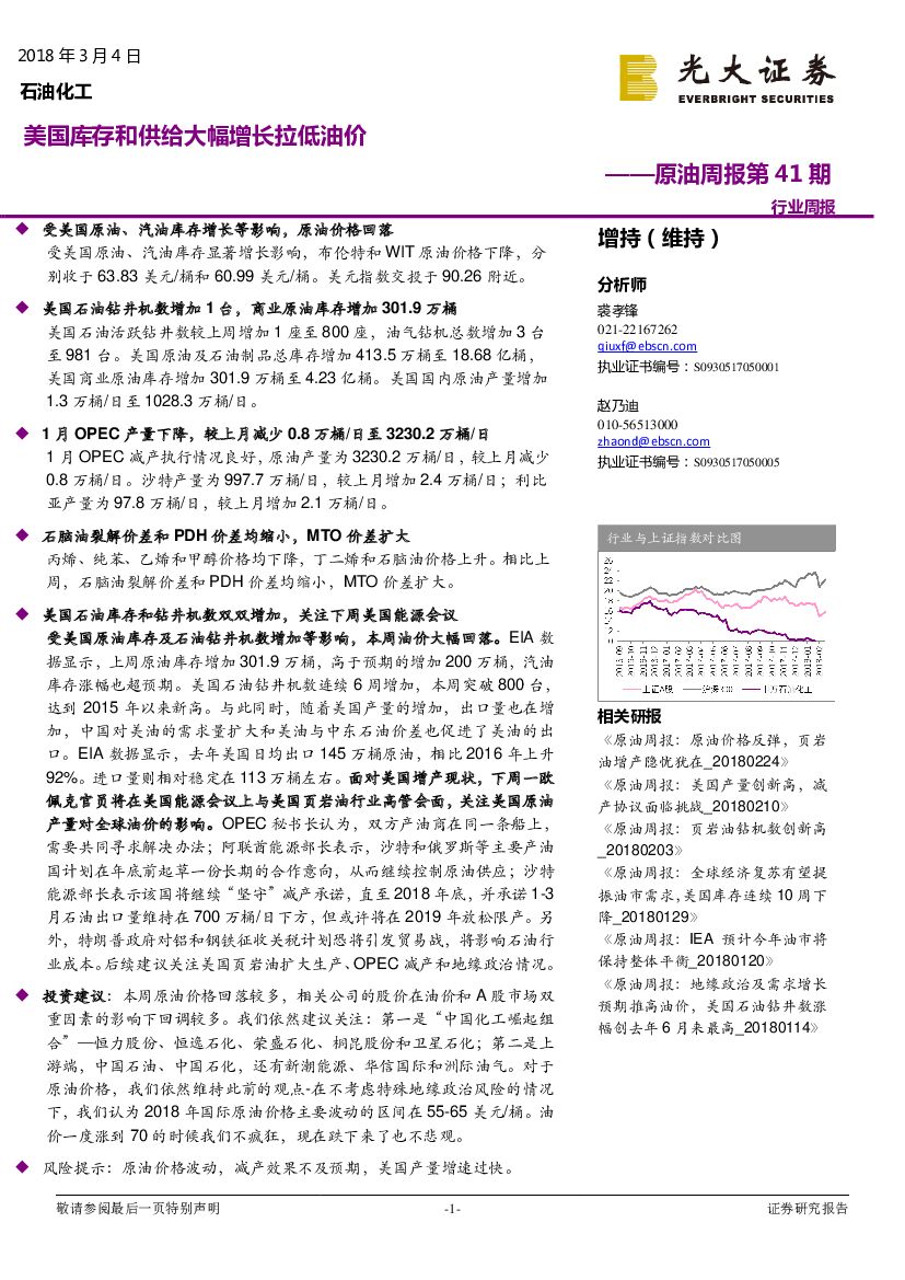光大证券：原油周报第41期：美国库存和供给大幅增长拉低油价