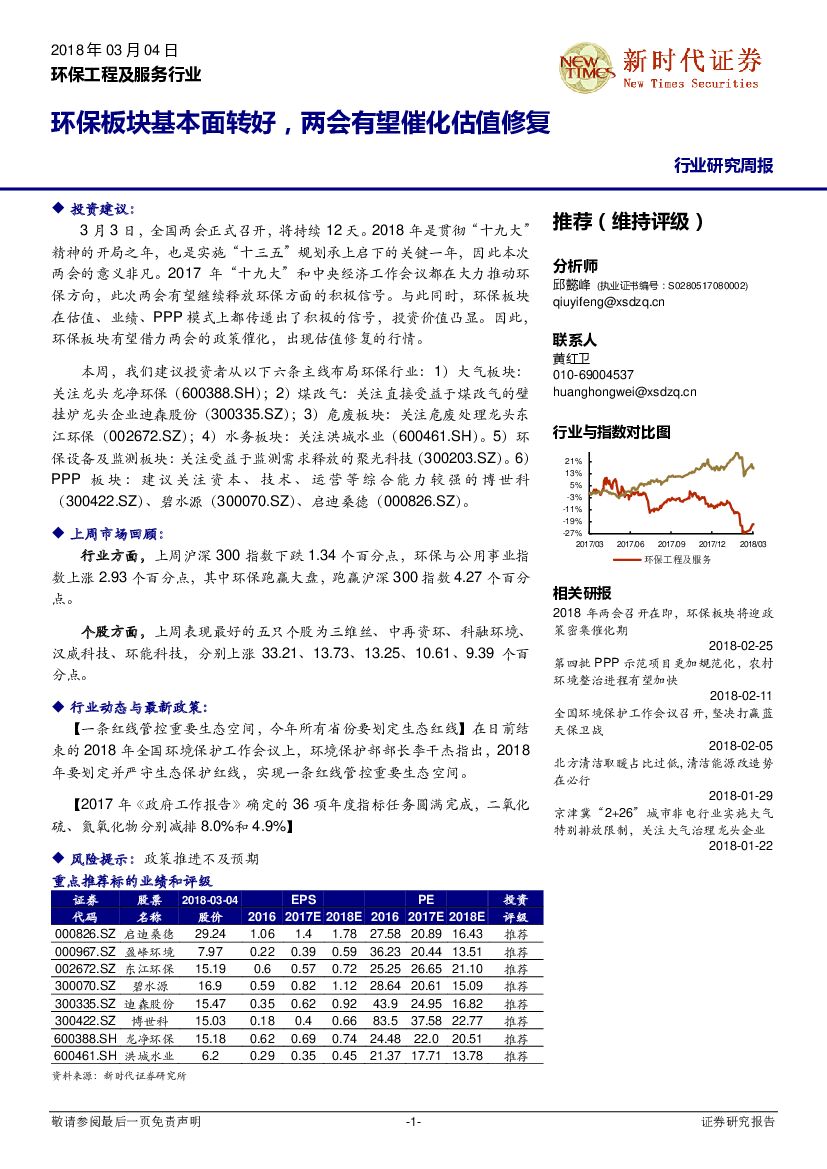 新时代证券：环保工程及服务行业研究周报：环保板块基本面转好，两会有望催化估值修复