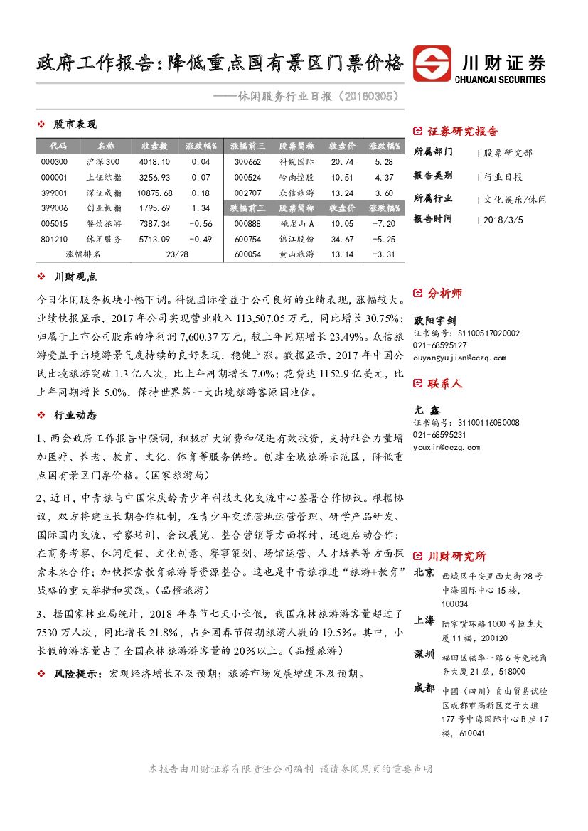 川财证券：休闲服务行业日报：政府工作报告：降低重点国有景区门票价格