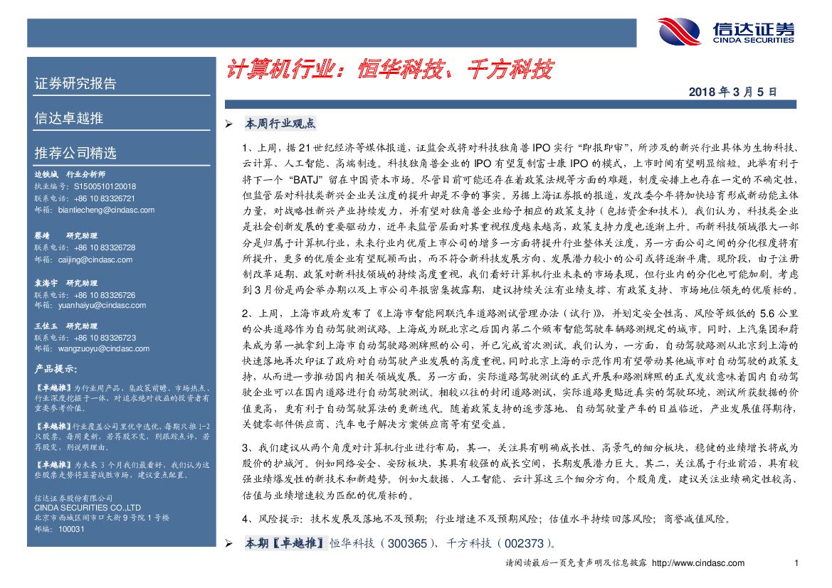 信达证券：计算机行业：恒华科技、千方科技