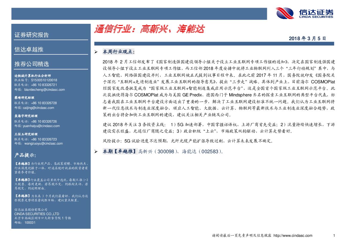 信达证券：通信行业：高新兴、海能达
