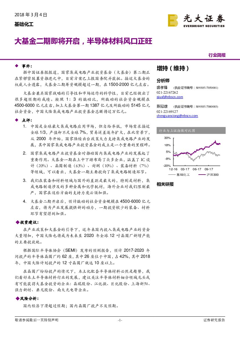 光大证券：基础化工行业简报：大基金二期即将开启，半导体材料风口正旺