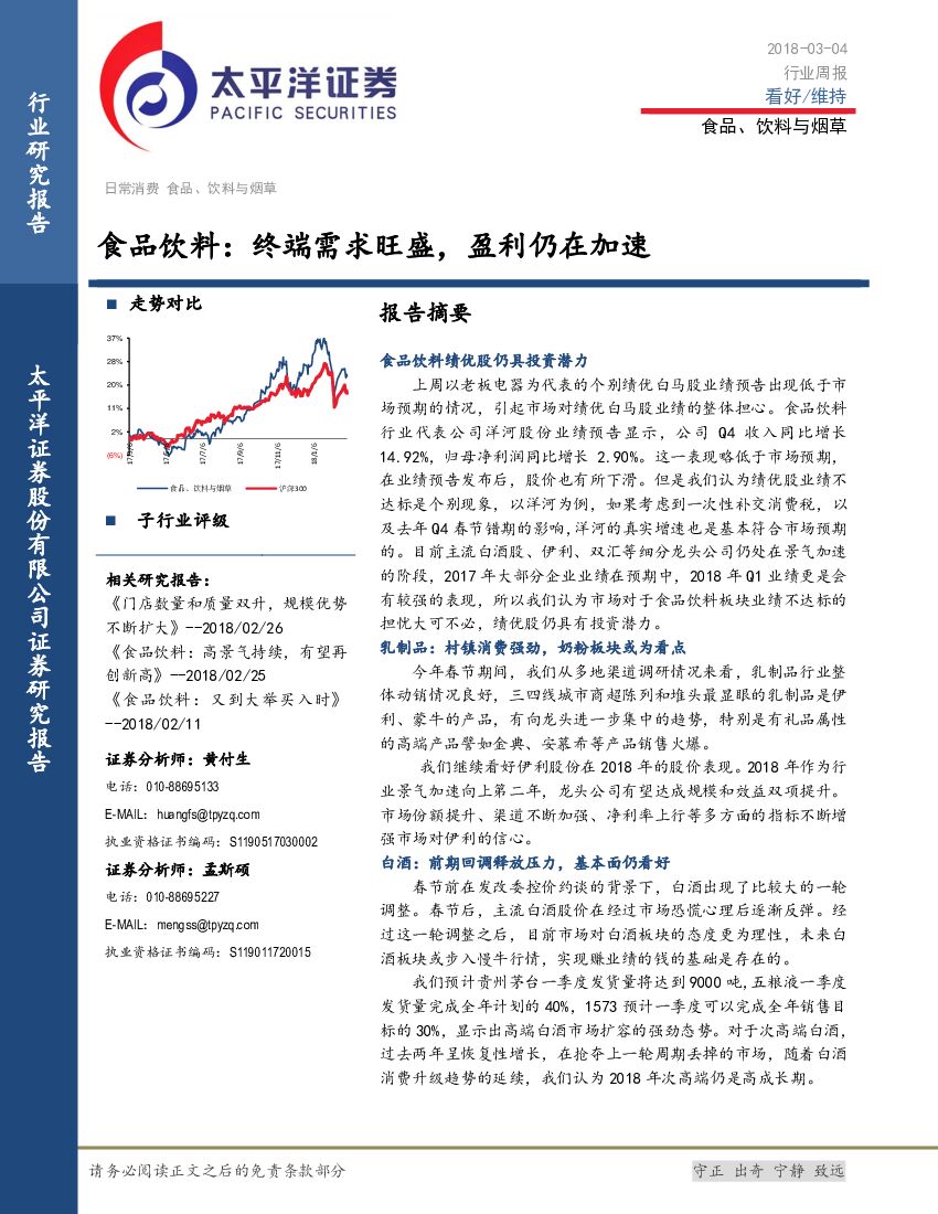 太平洋证券：食品饮料行业周报：终端需求旺盛，盈利仍在加速