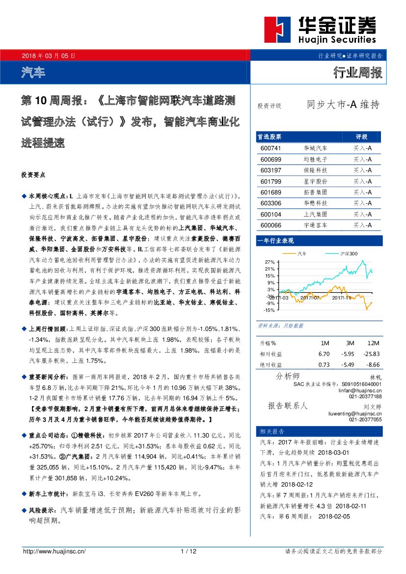 华金证券：汽车行业第10周周报：《上海市智能网联汽车道路测试管理办法（试行）》发布，智能汽车商业化进程提速