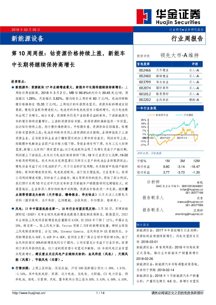 华金证券：新能源设备第10周周报：钴资源价格持续上涨，新能车中长期将继续保持高增长