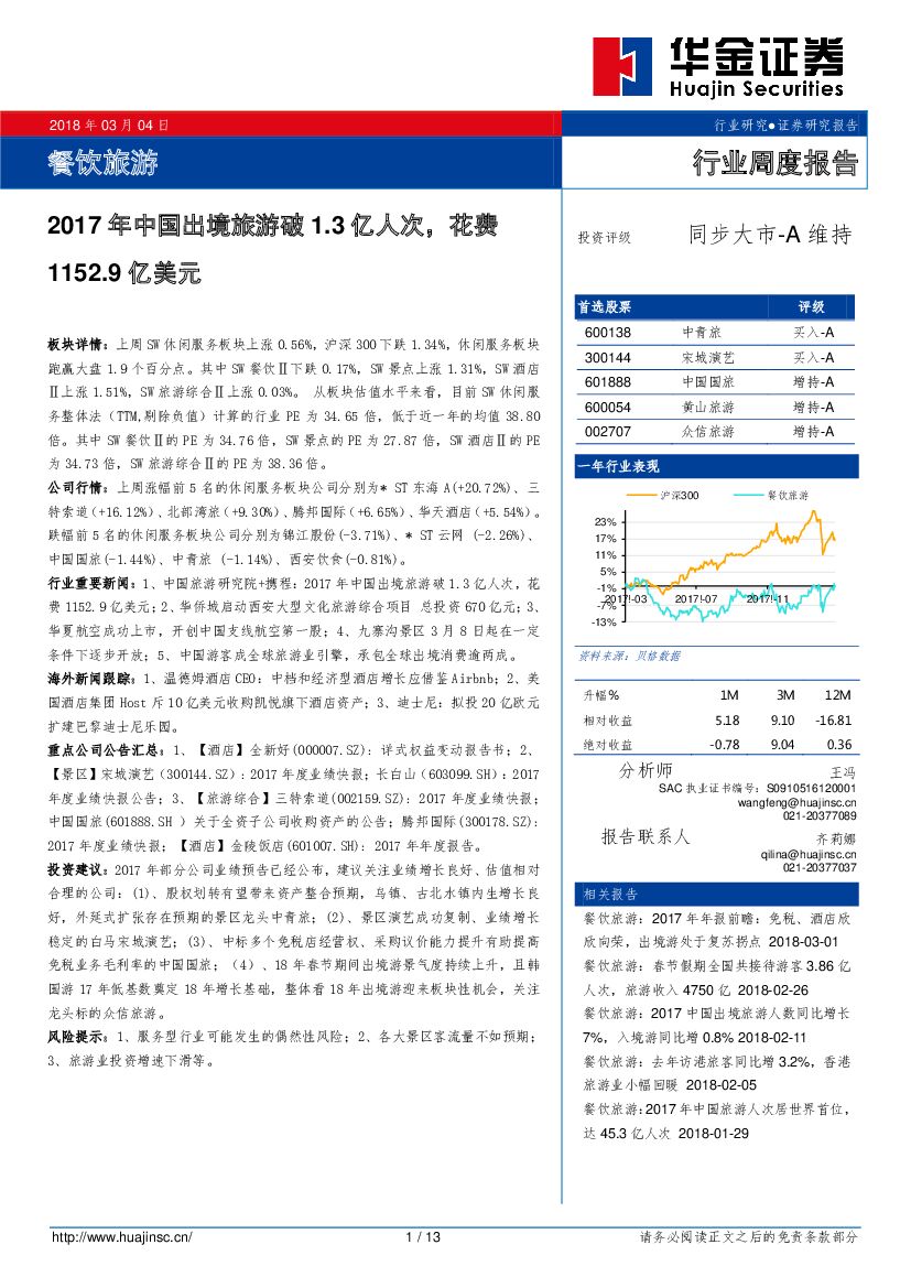 华金证券：餐饮旅游行业周度报告：2017年中国出境旅游破1.3亿人次，花费1152.9亿美元