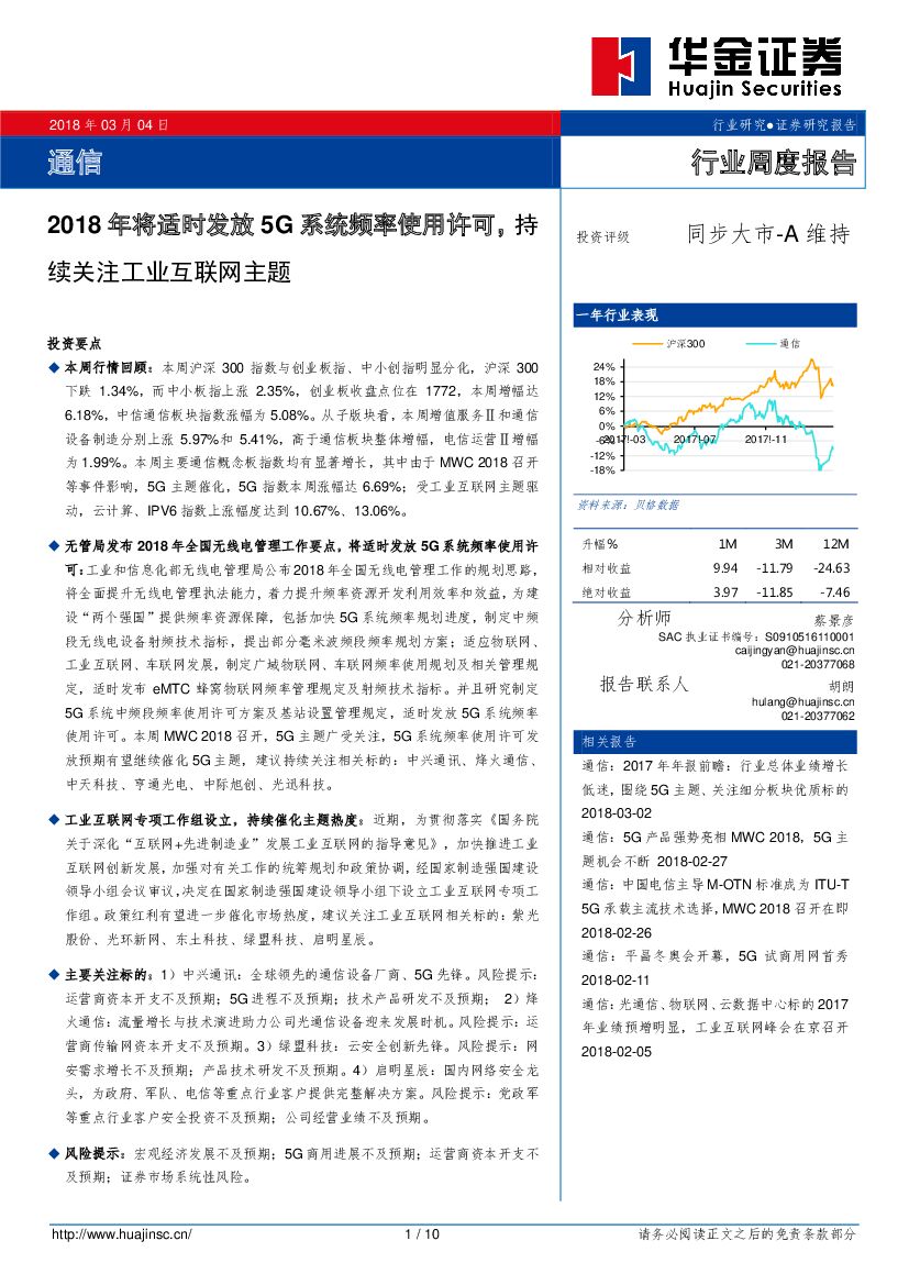 华金证券：通信行业周度报告：2018年将适时发放5G系统频率使用许可，持续关注工业互联网主题
