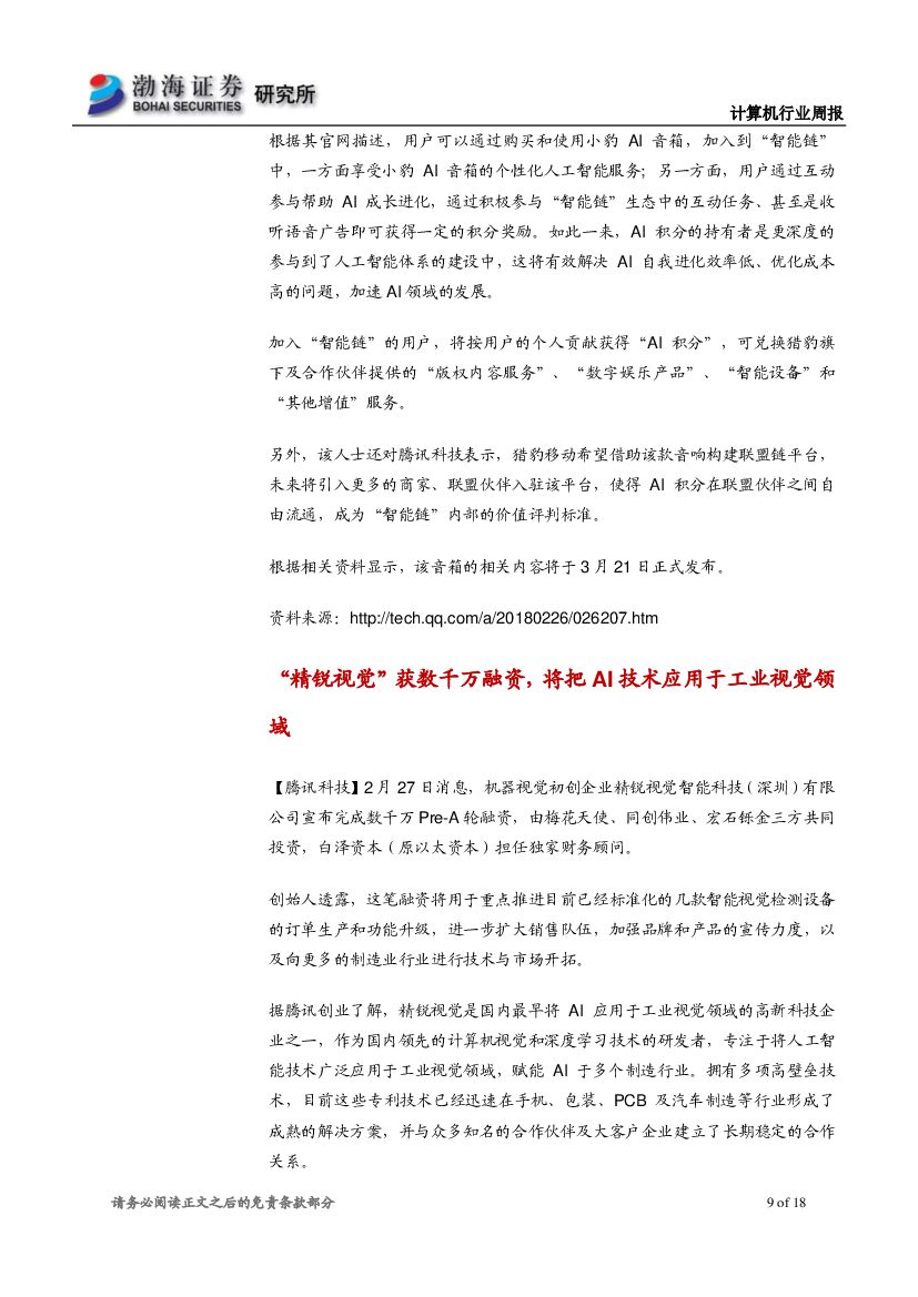 渤海证券：计算机行业周报：互联网巨头联手高校，人工智能技术落地有望加快_第9页