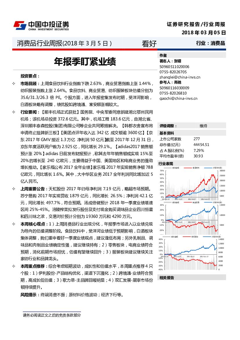 中投证券：消费品行业周报：年报季盯紧业绩