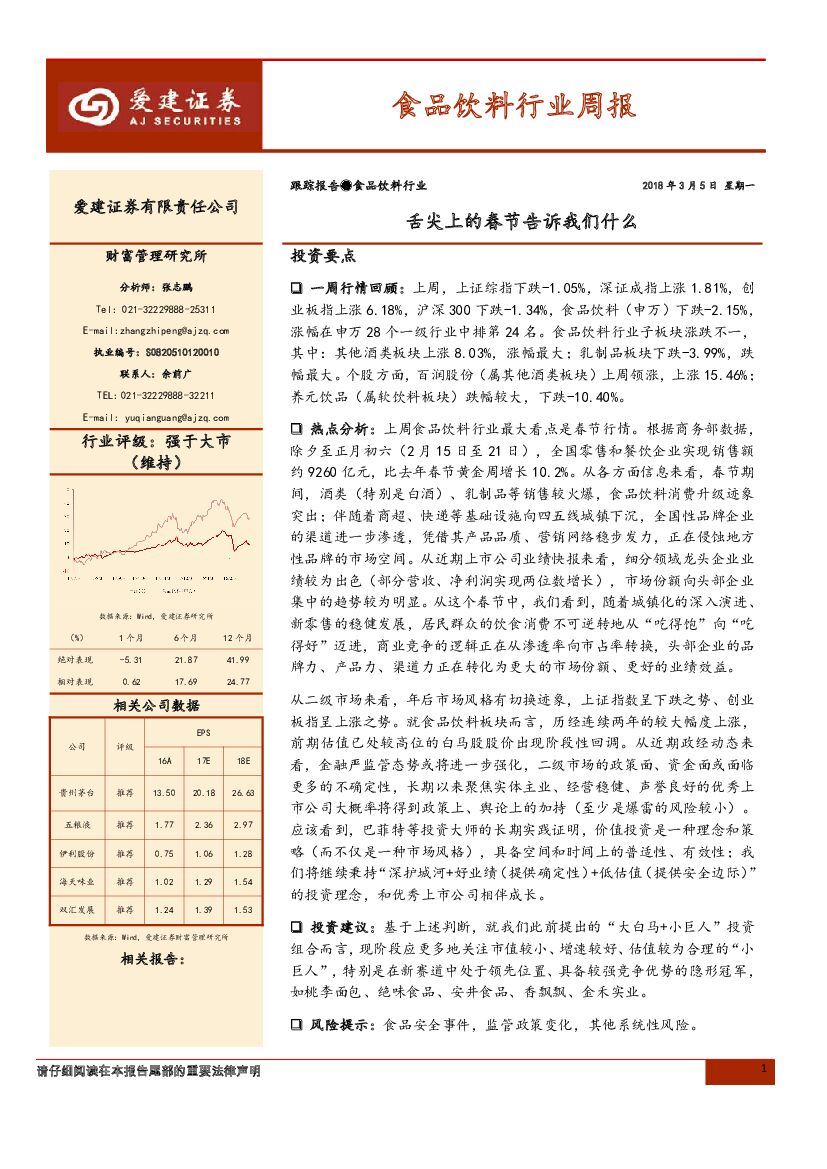爱建证券：食品饮料行业周报：舌尖上的春节告诉我们什么