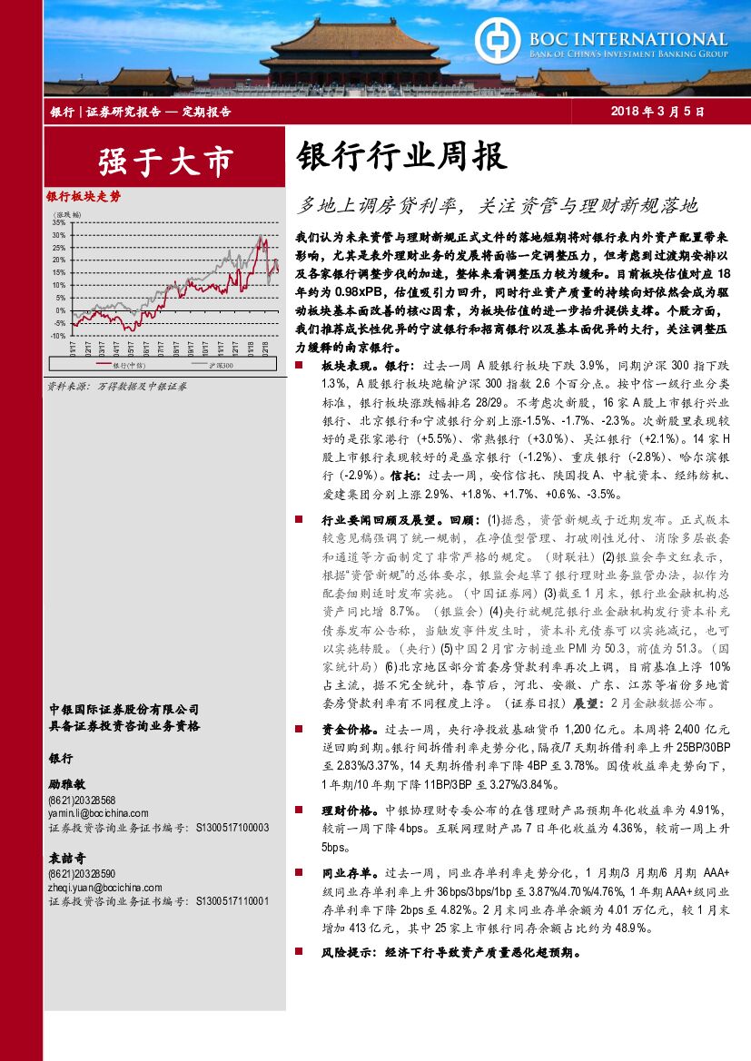 中银国际：银行行业周报：多地上调房贷利率，关注资管与理财新规落地
