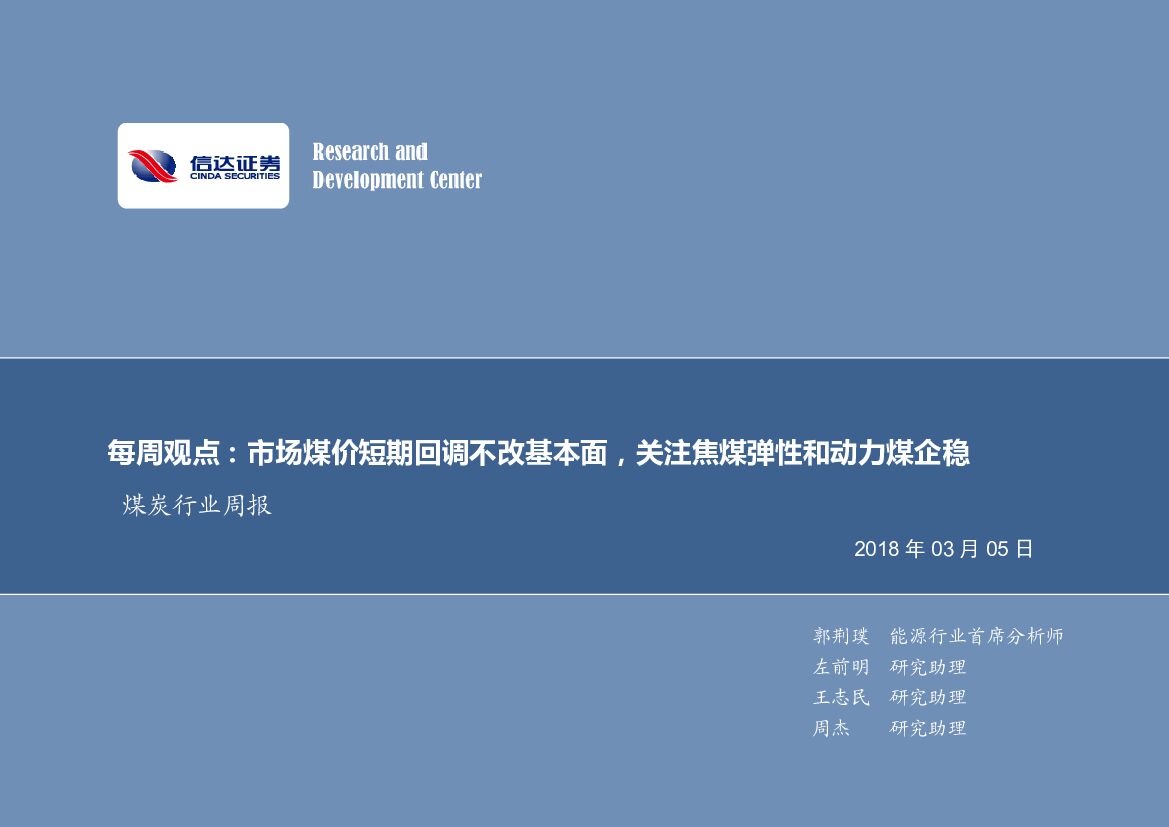 信达证券：煤炭行业周报：每周观点：市场煤价短期回调不改基本面，关注焦煤弹性和动力煤企稳