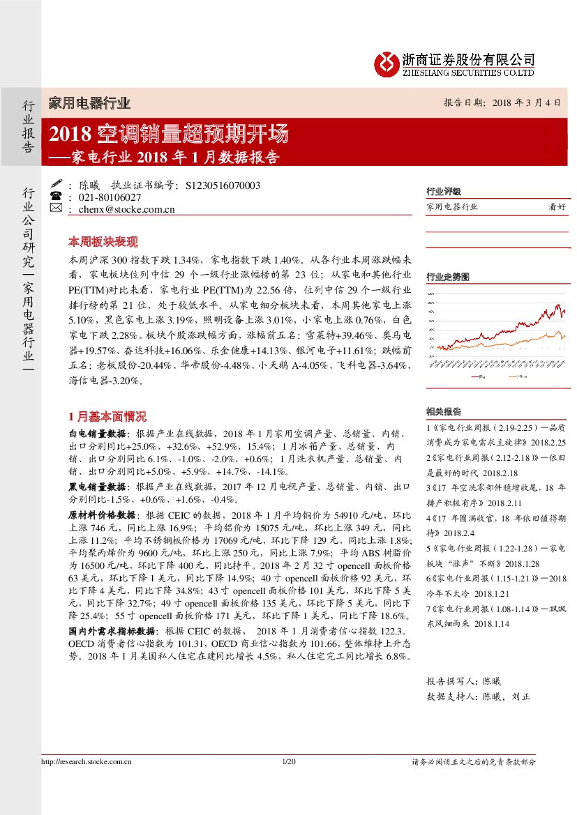 浙商证券：家电行业2018年1月数据报告：2018空调销量超预期开场