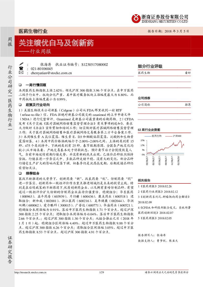 浙商证券：医药生物行业周报：关注绩优白马及创新药
