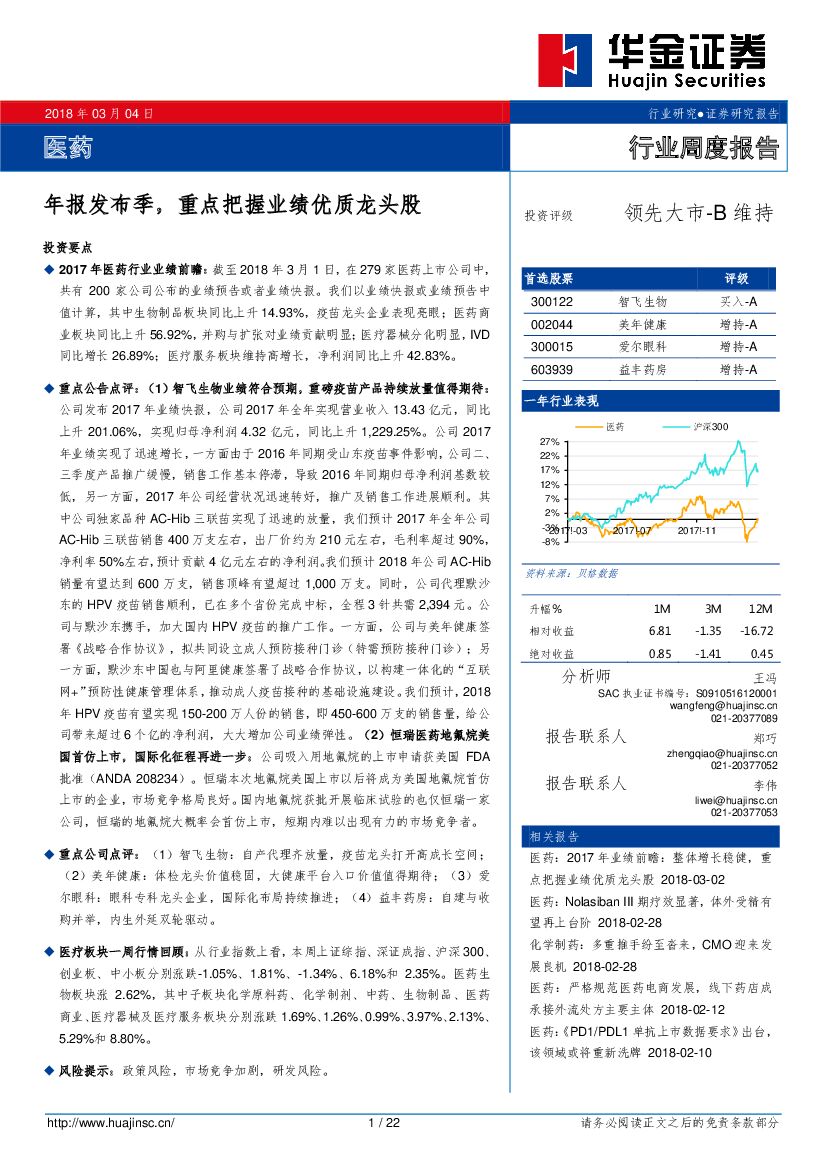 华金证券：医药行业周度报告：年报发布季，重点把握业绩优质龙头股