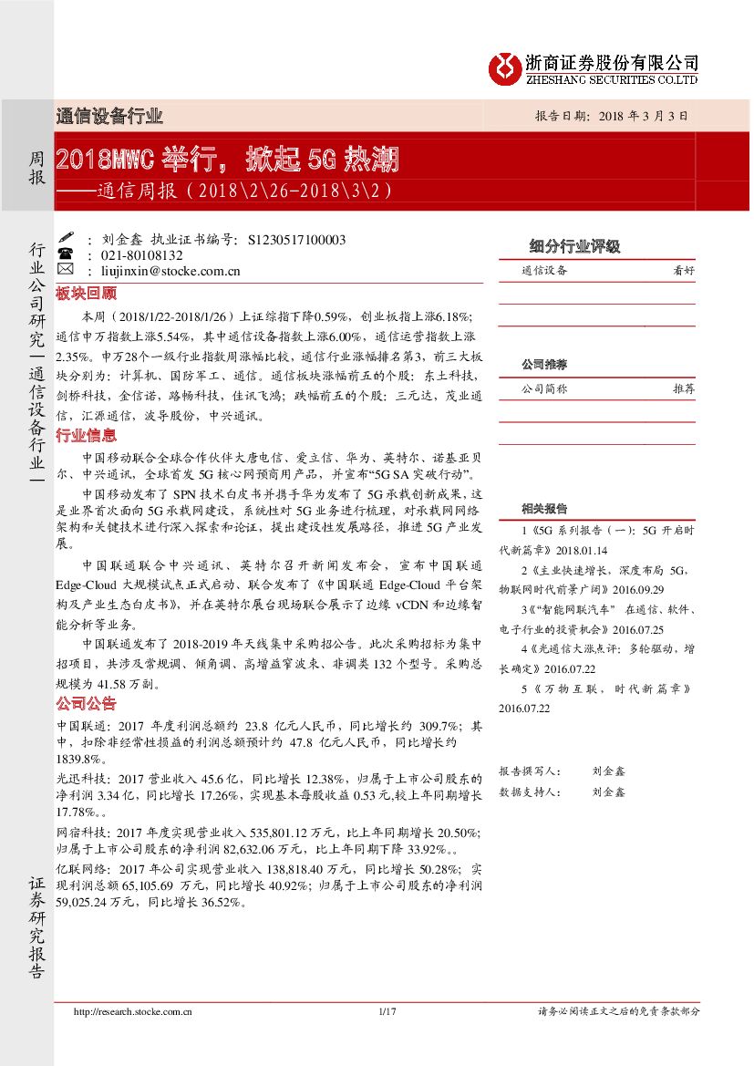 浙商证券：通信周报：2018MWC举行，掀起5G热潮