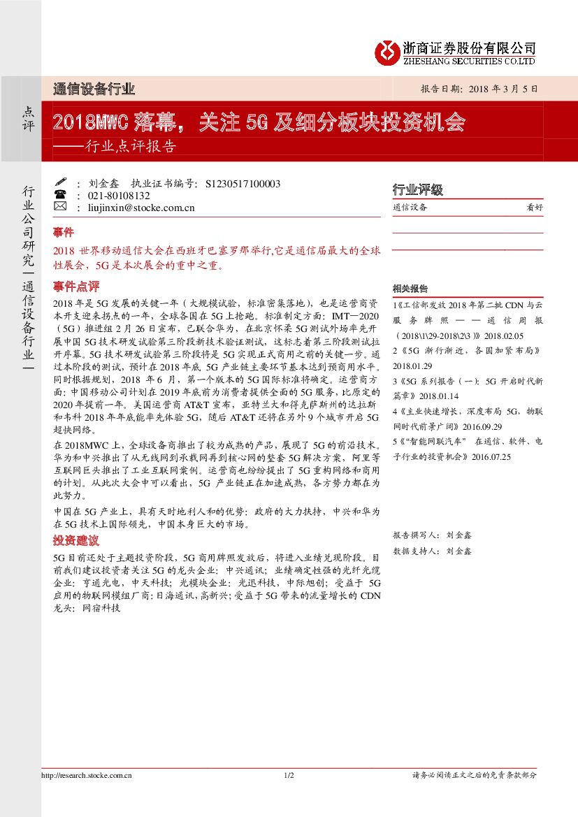 浙商证券：通信设备行业点评报告：2018MWC落幕，关注5G及细分板块投资机会