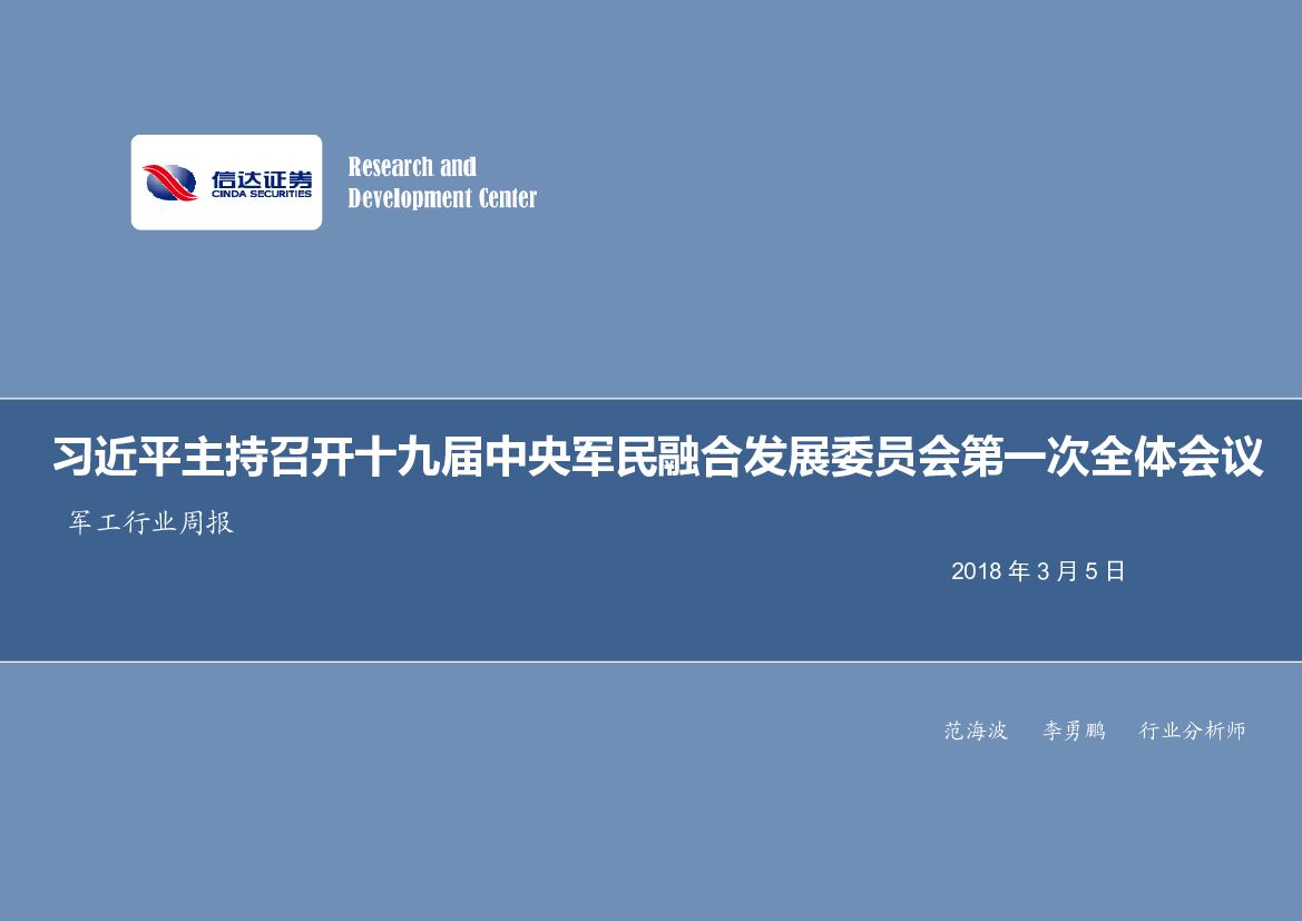 信达证券：军工行业周报：习近平主持召开十九届中央军民融合发展委员会第一次全体会议