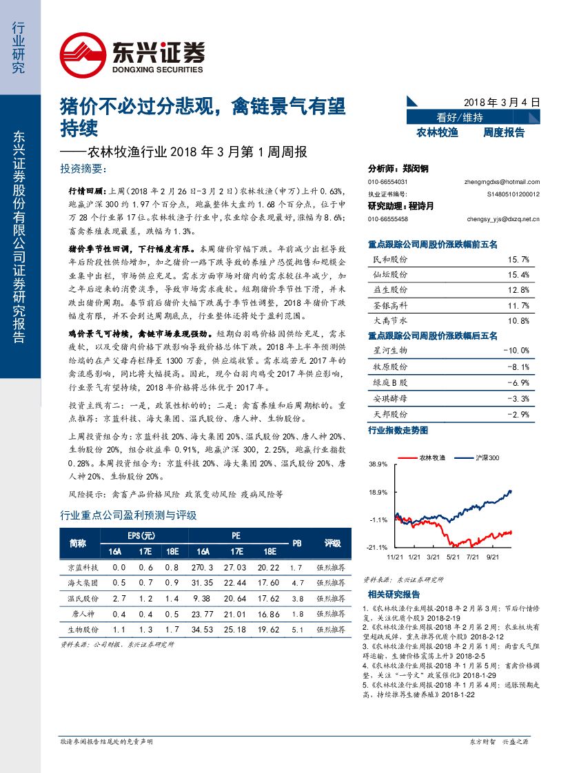 东兴证券：农林牧渔行业2018年3月第1周周报：猪价不必过分悲观，禽链景气有望持续