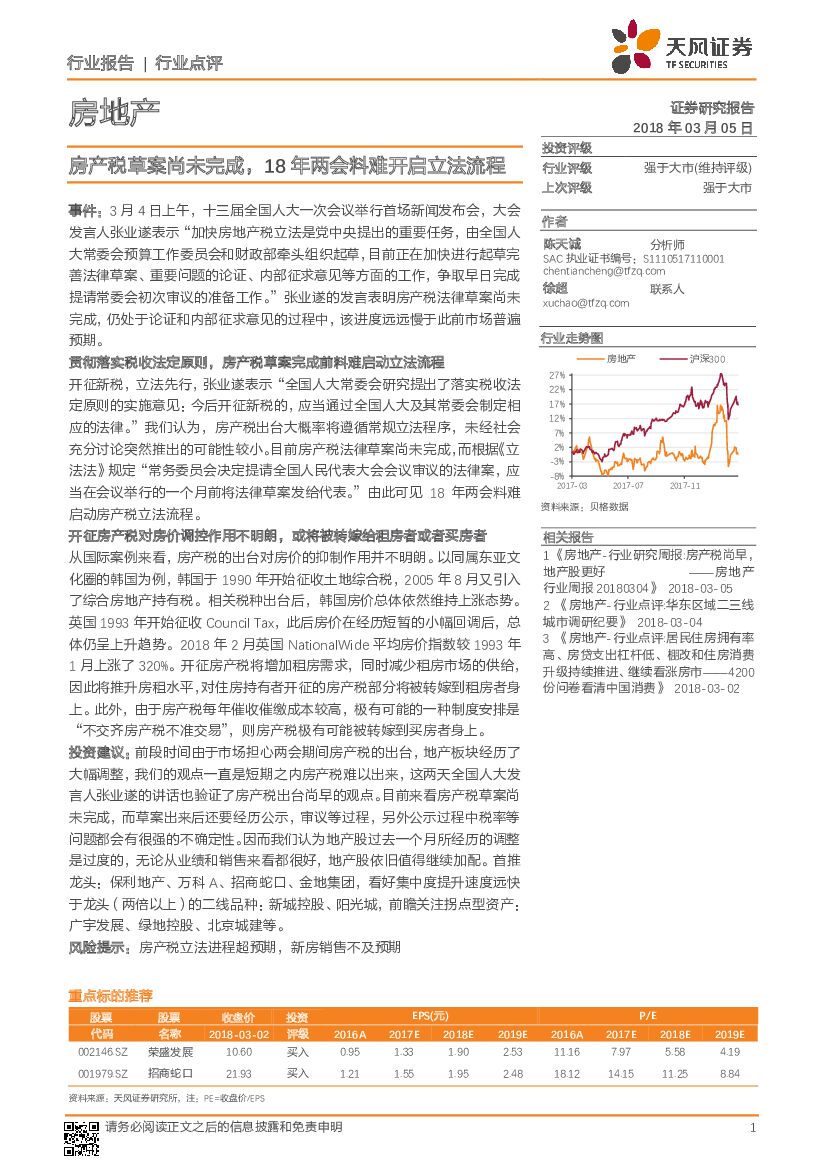 天风证券：房地产行业点评：房产税草案尚未完成，18年两会料难开启立法流程