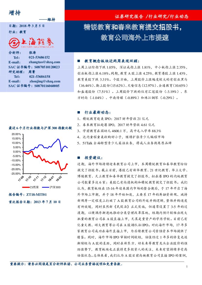 上海证券：教育行业动态：精锐教育和春来教育提交招股书，教育公司海外上市提速